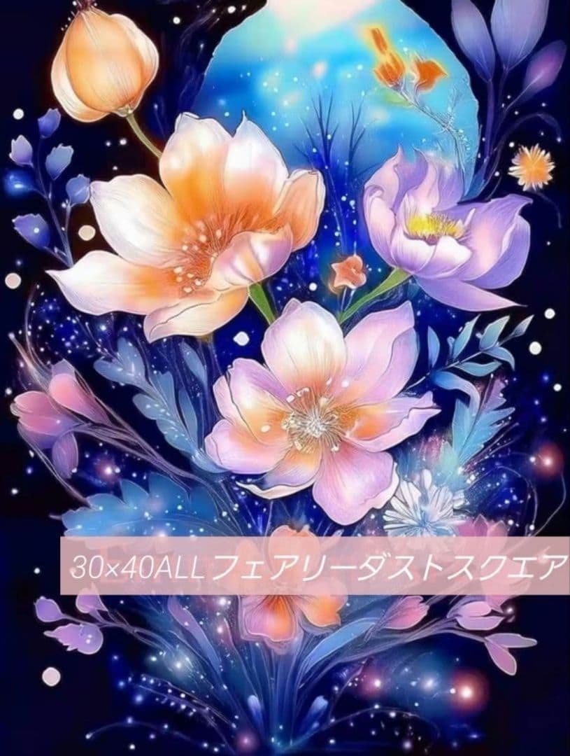 No 6363　ALLフェアリーダストスクエア　ダイヤモンドアートキット　未使用