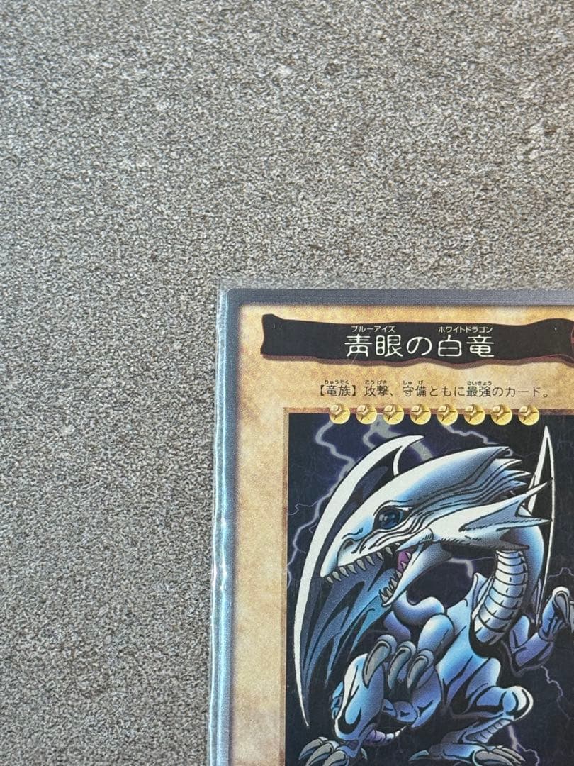 【バンダイ版】遊戯王　カードダス　ブルーアイズホワイトドラゴン　青眼の白龍