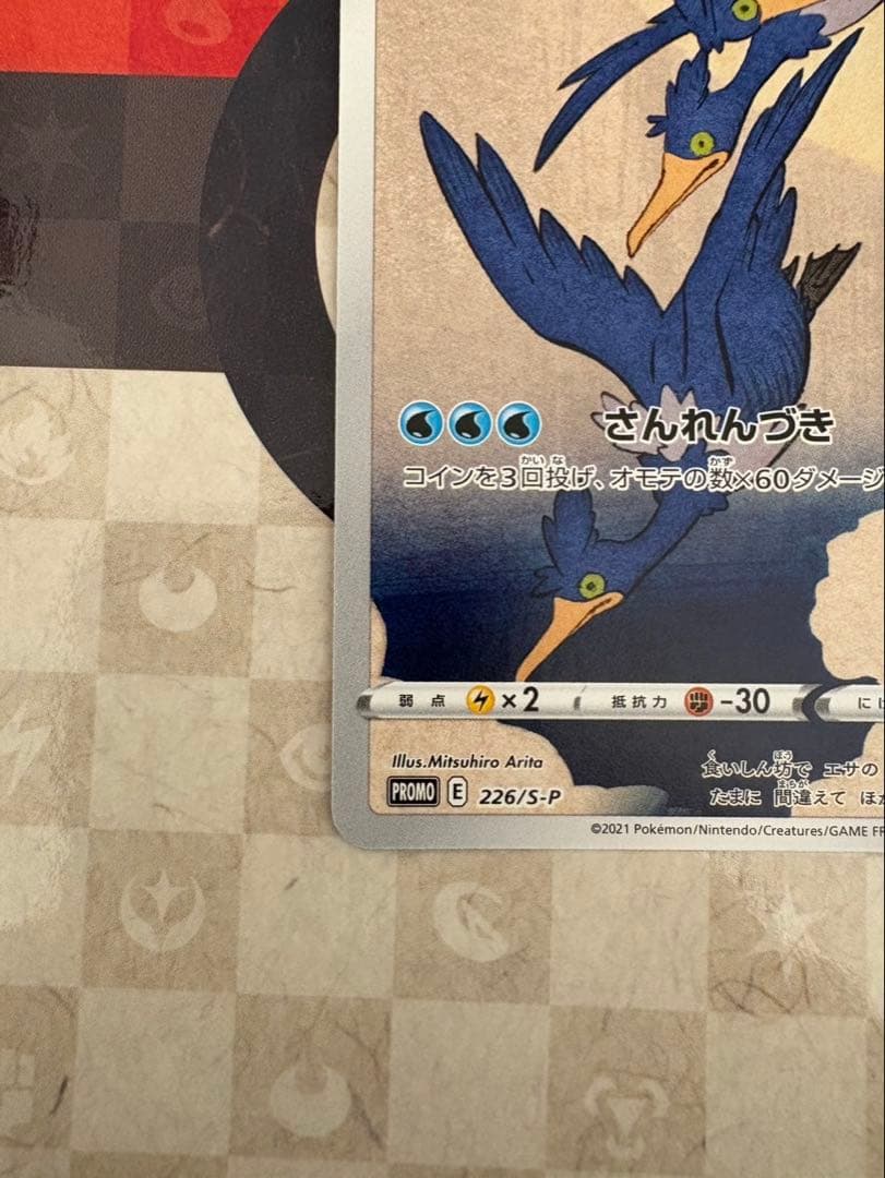 ウッウ 切手box 見返り美人 プロモ ピカチュウ 226/s-p