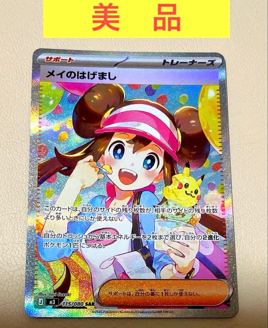 メイのはげまし　SAR 115/080 ムニキスゼロ