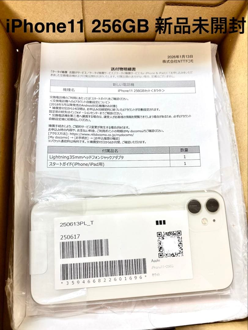 iPhone 11 256GB 新品未開封