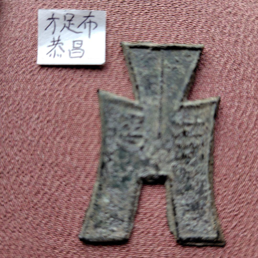 四*人様 方足布　恭昌　古文銭 　春秋戦国　楚楚　中国 　貨幣