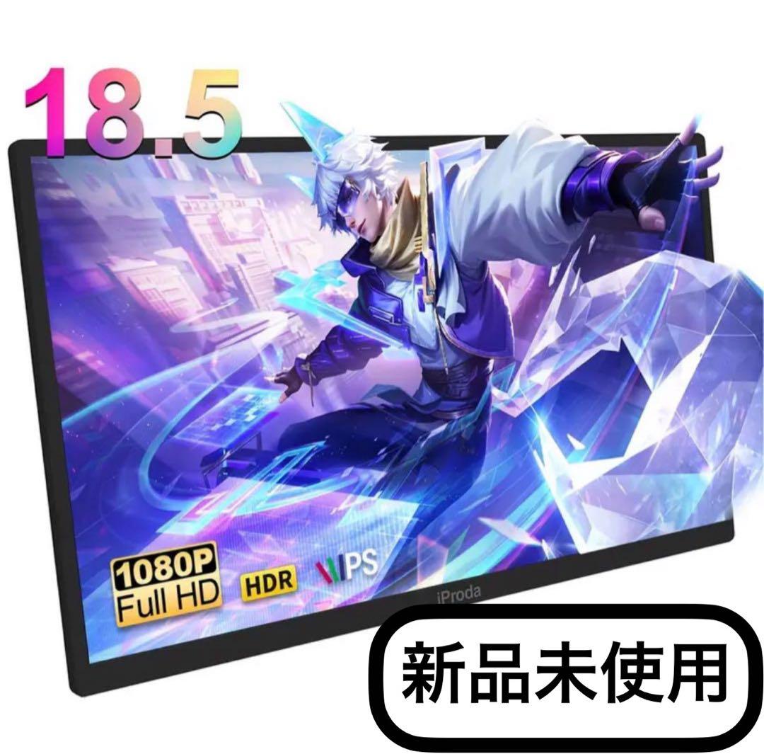 iProda 18.5インチポータブルモニターFHDディスプレイ本体新品未使用