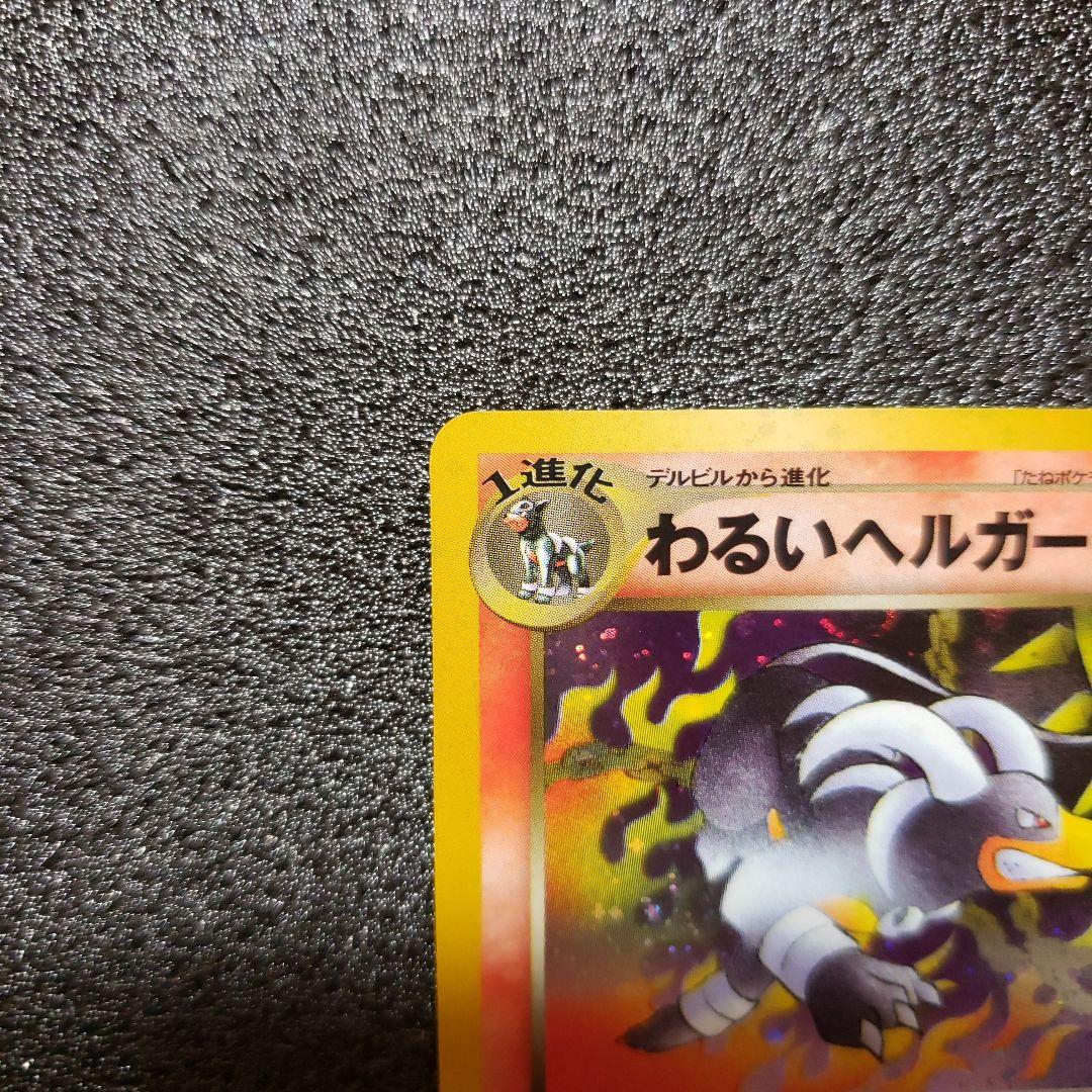 わるいヘルガー ★ 拡張パック第4弾 闇、そして光へ…