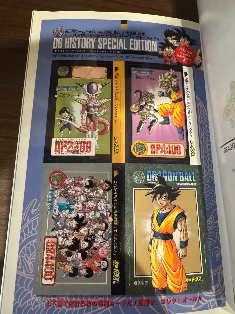 ドラゴンボール　大全集　カードダスパーフェクトファイル　２種