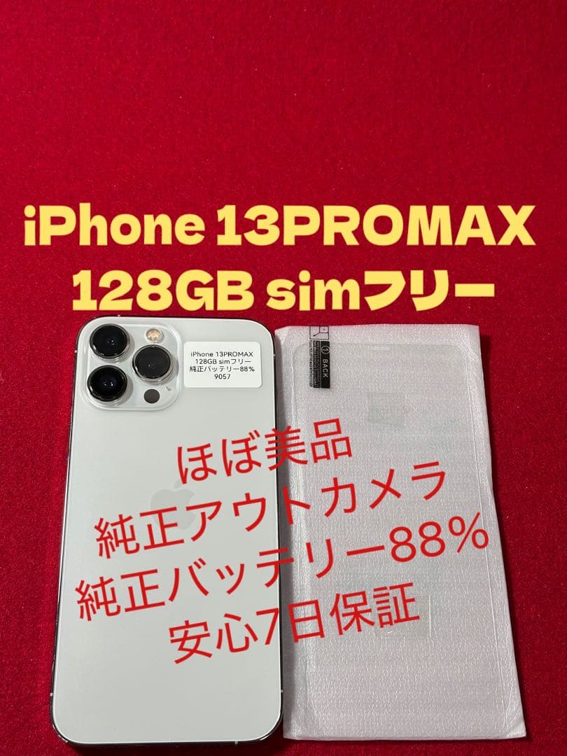 【9057】iPhone 13PROMAXシルバー 128GB simフリー