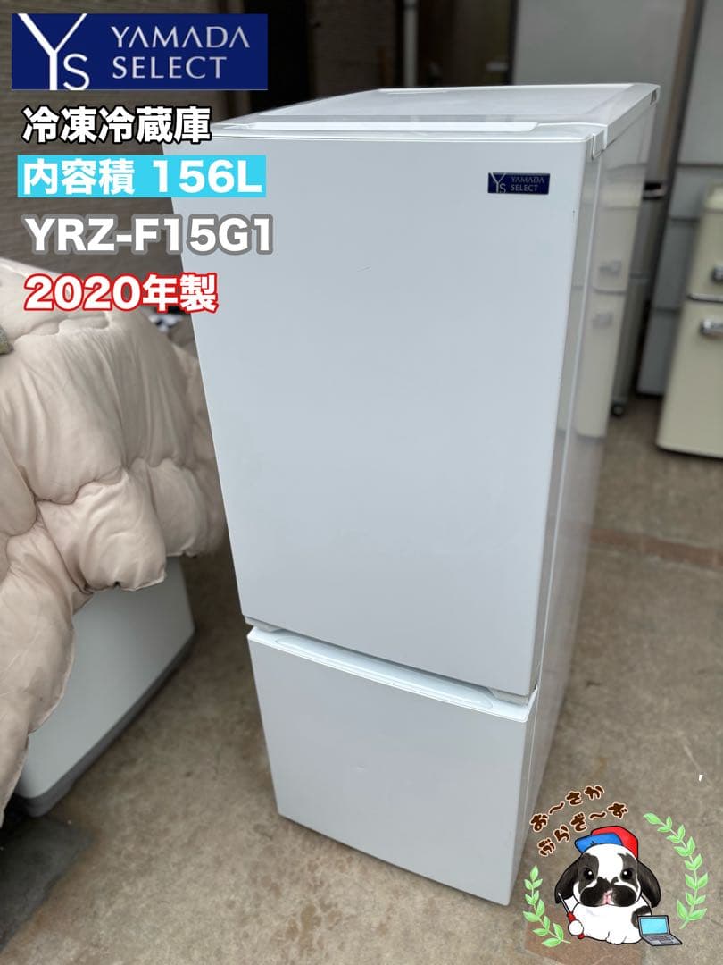YAMADA SELECT 冷蔵庫 YRZ-F15G1 156L 2020年製