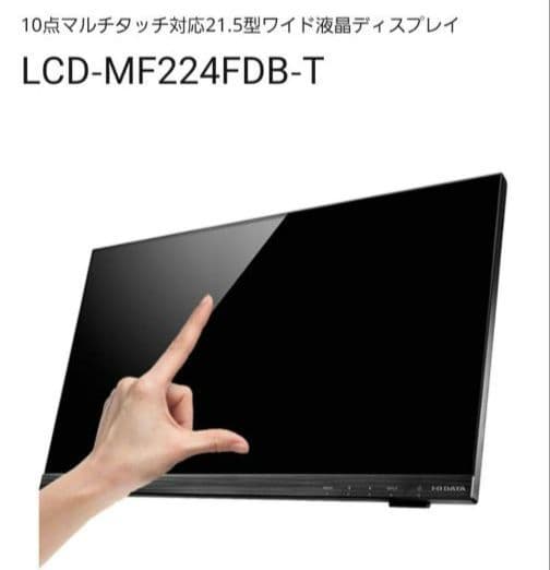 新品未開封　I-O DATA LCD-MF224FDB-T 21.5インチ