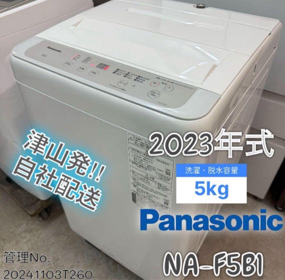 【高年式】 2023年式 5kg Panasonic 洗濯機 NA-F5B1