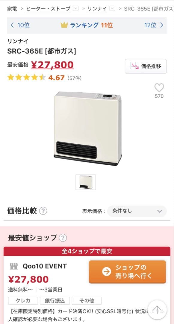 リンナイ SRC-365E ガスファンヒーター