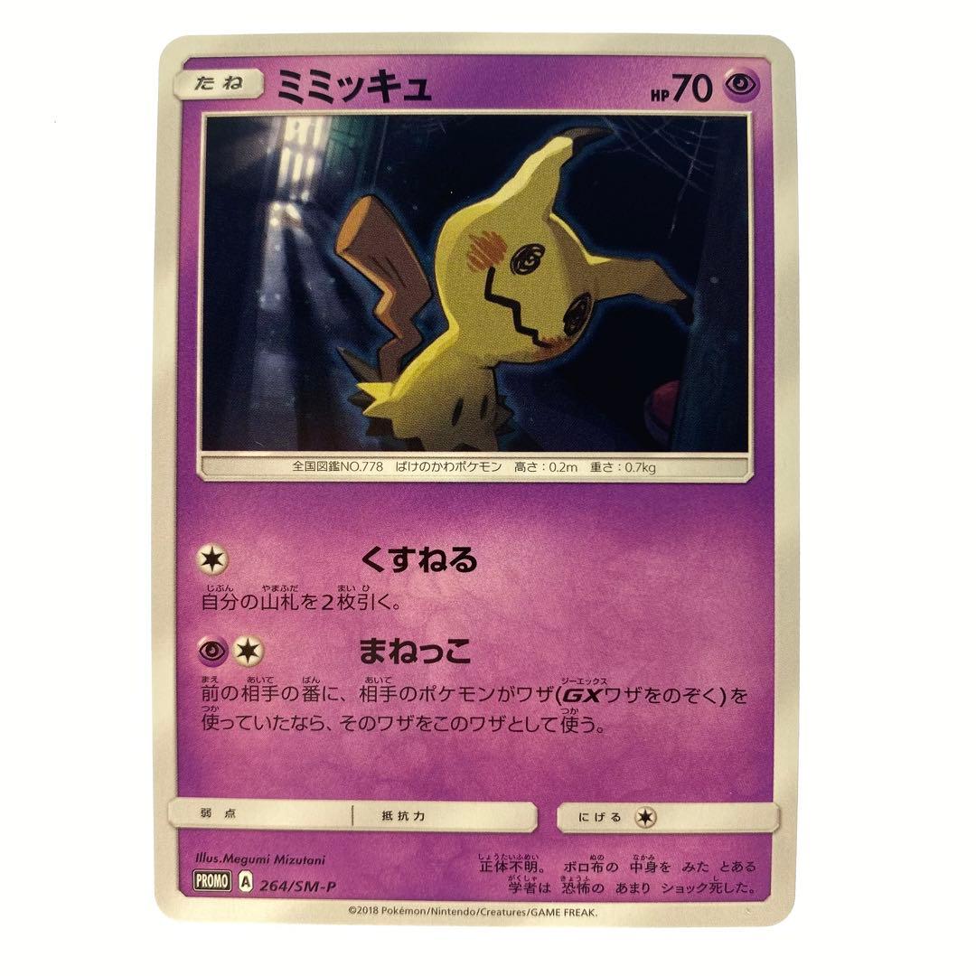 ポケモンカードゲーム ミミッキュ プロモ 264/SM-P カードゲーマー 1枚