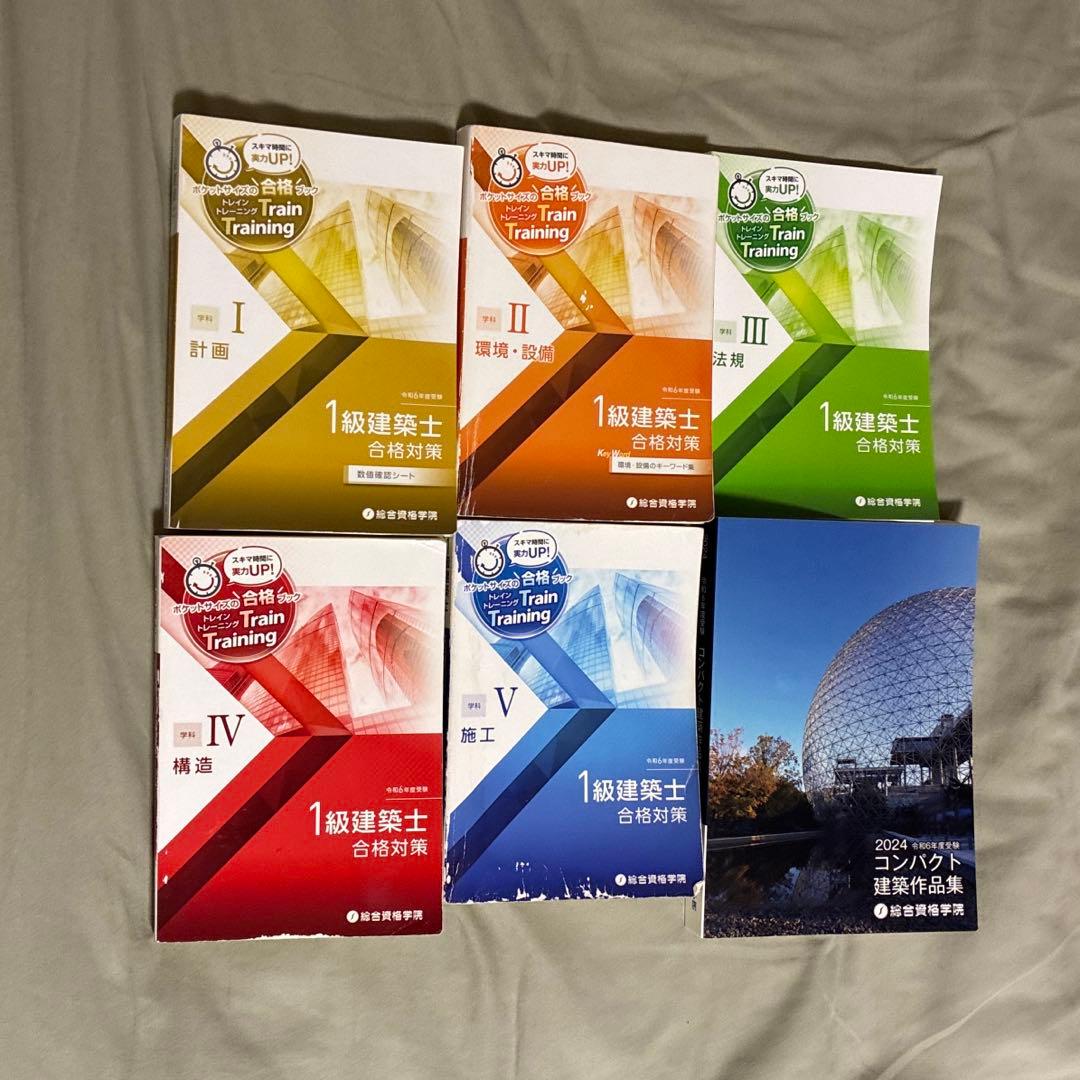 令和6年度　1級建築士 総合資格　講座テキスト　問題集等
