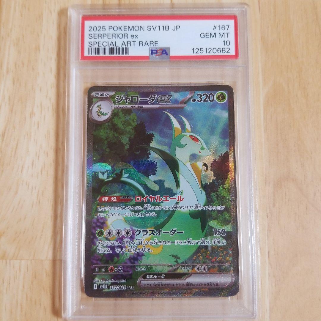 PSA10 ジャローダex SAR