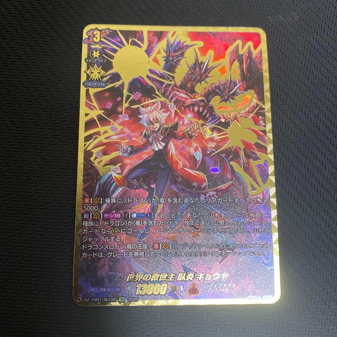 S*n様 ヴァンガード　世界の救世主臥炎キョウヤ　SEC