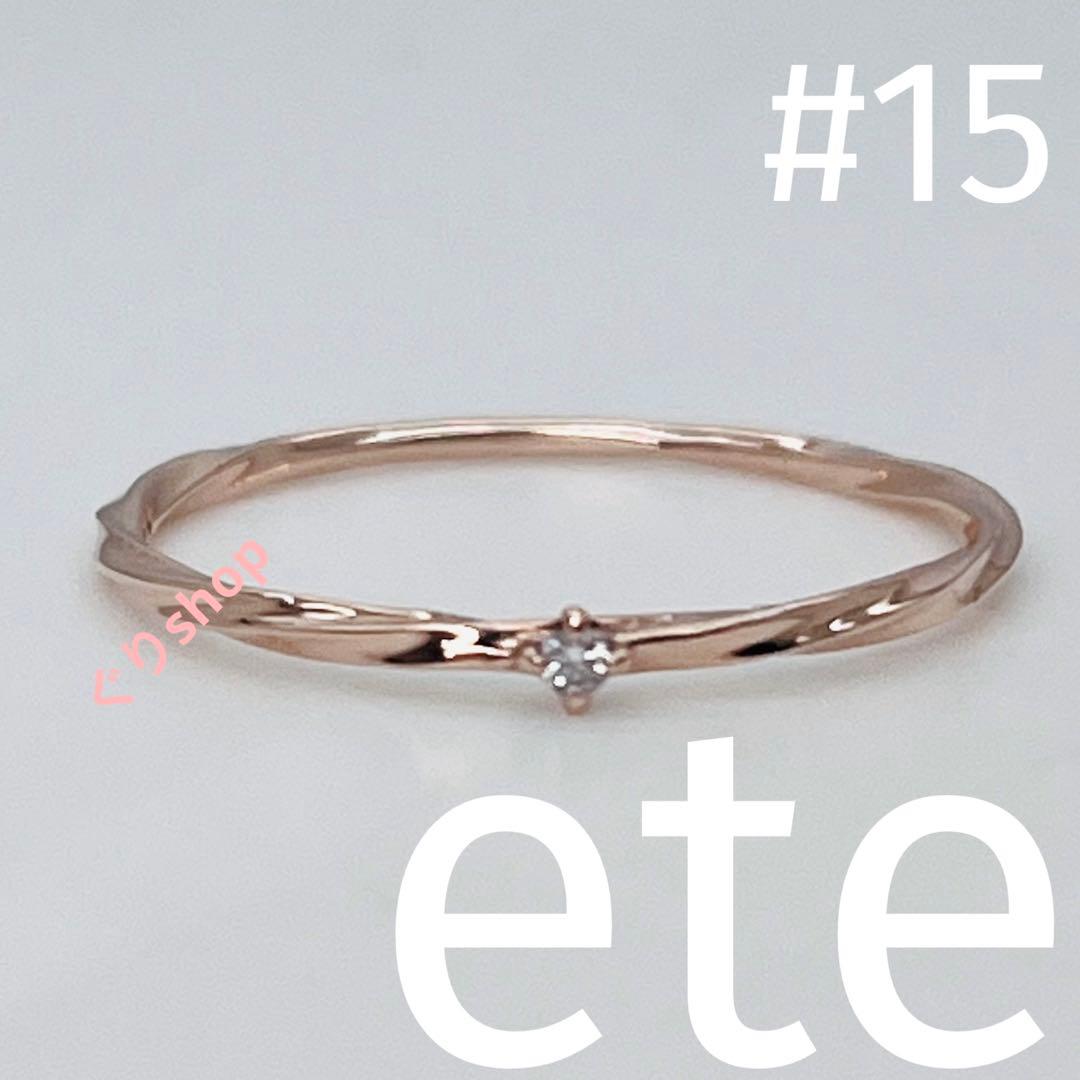 ete K10 ピンクゴールド ツイストダイヤモンド リング 15号