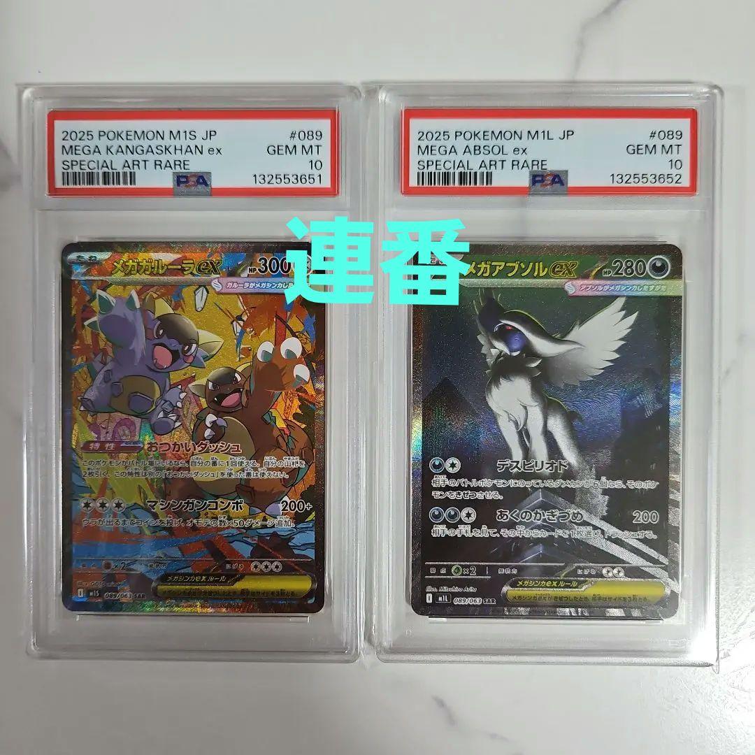 メガガルーラex SAR PSA10、メガアブソルex SAR PSA10 連番