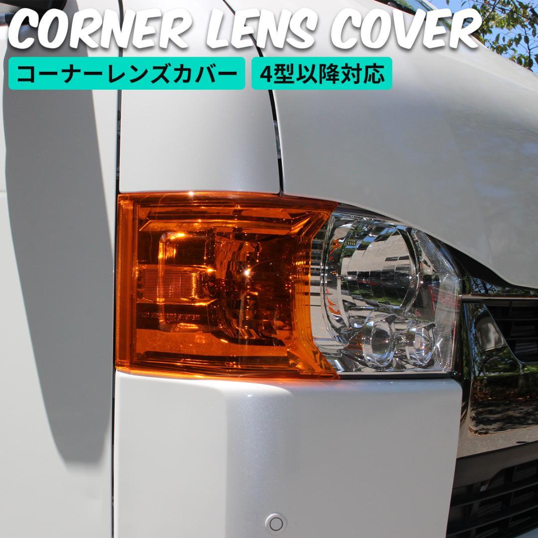 ハイエース コーナーレンズ カバー ヘッドライトカバー コーナーレンズカバー