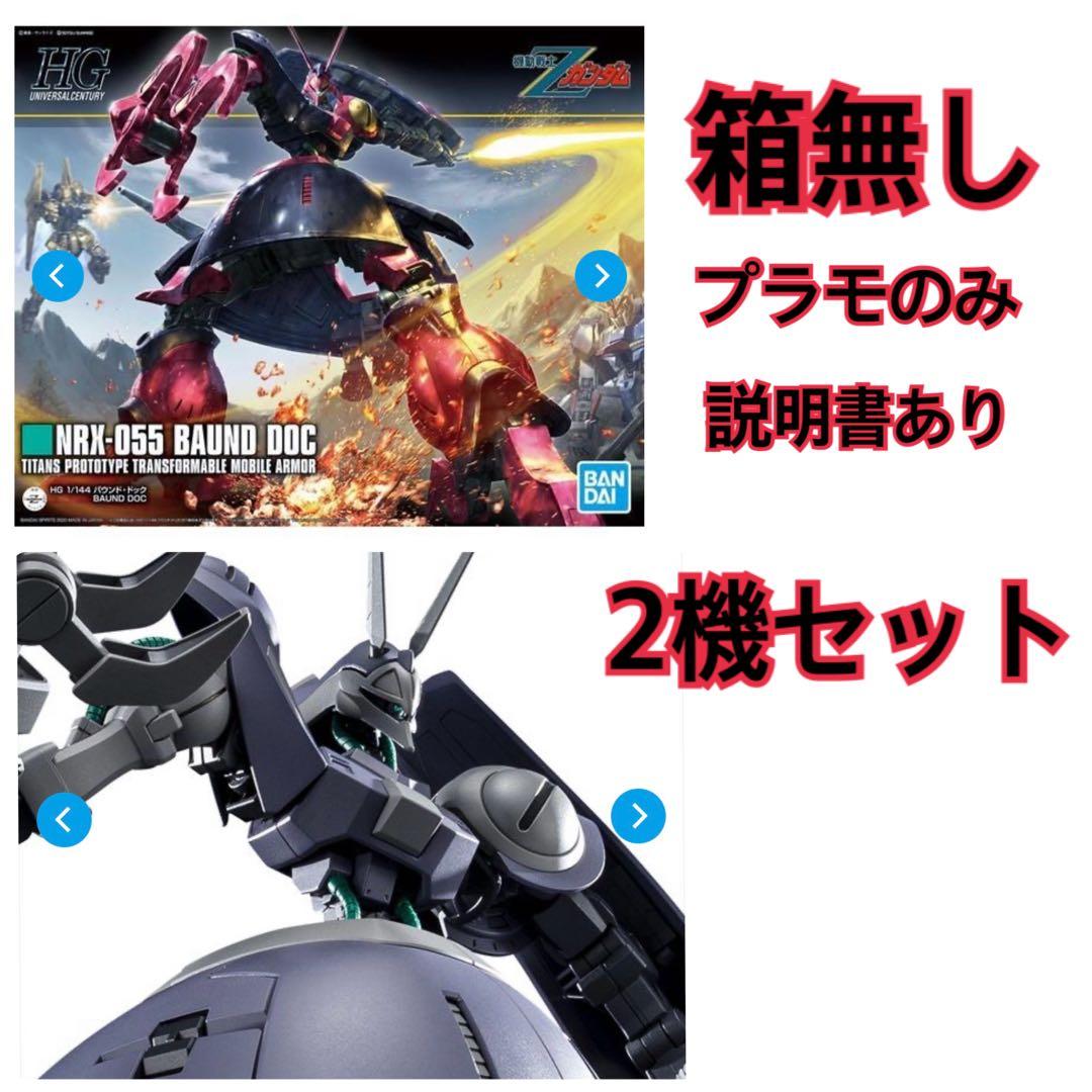 【ガンプラ】HG バウンド・ドック ＆ ゲーツ・キャパ専用機 2機セット