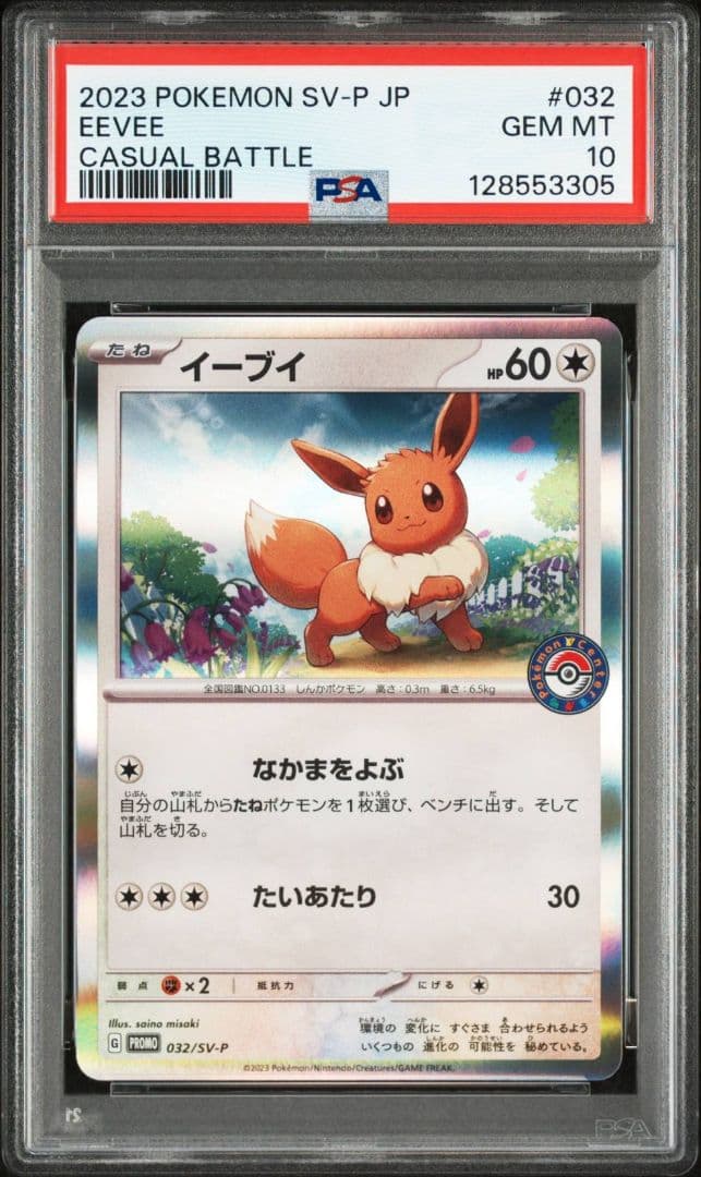 イーブイ　100/s-p Vスタートデッキプロモ PSA10