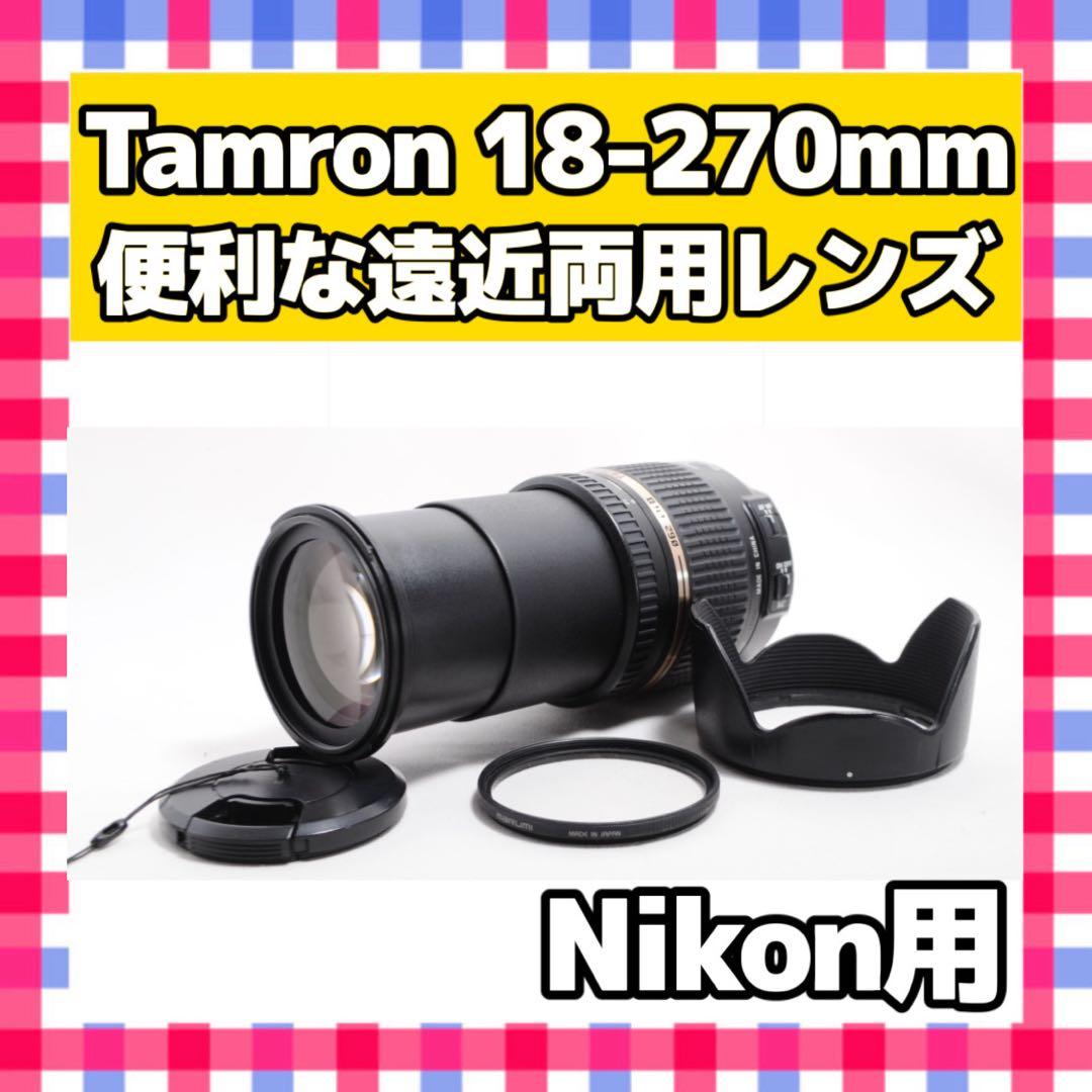 １本で近遠対応の神レンズ❤️タムロン 18-270mm ❤️ニコン用