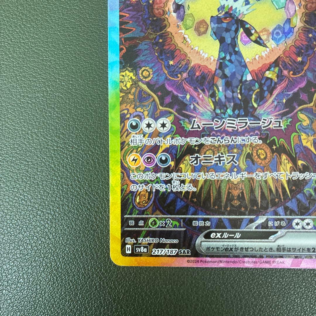 ブラッキーex SAR sv8a 217/187