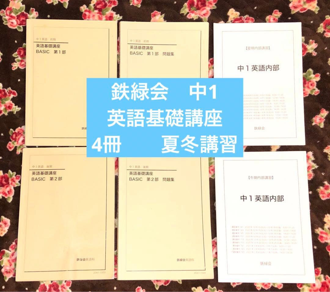 鉄緑会　中1 英語基礎講座　4冊　　夏冬講習付