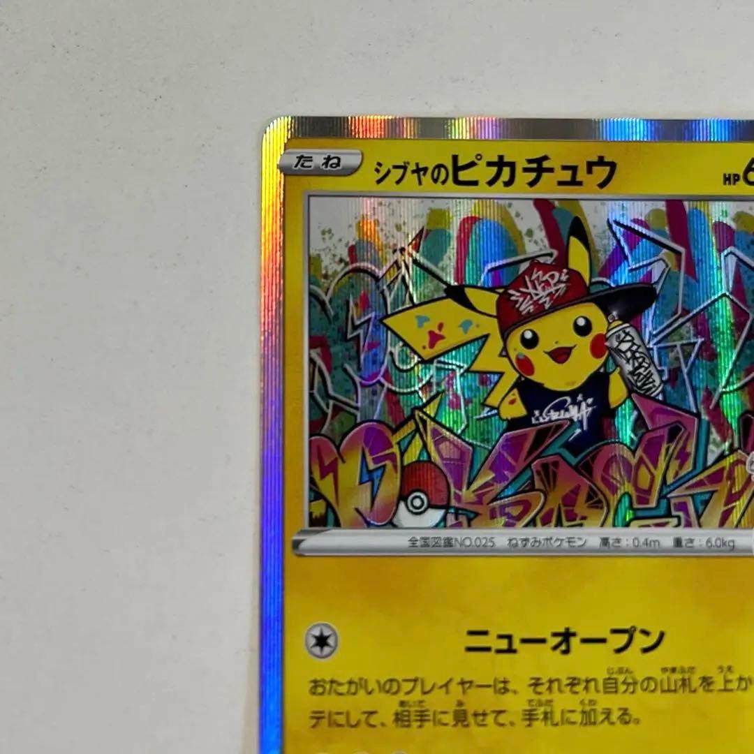 シブヤのピカチュウ