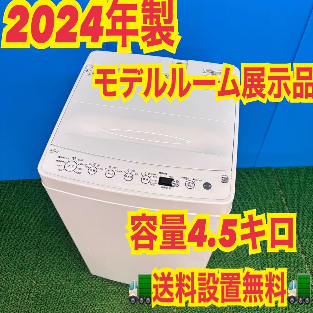 771 極美品　展示品　2024年製　洗濯機　一人暮らし　単身用　保証付き