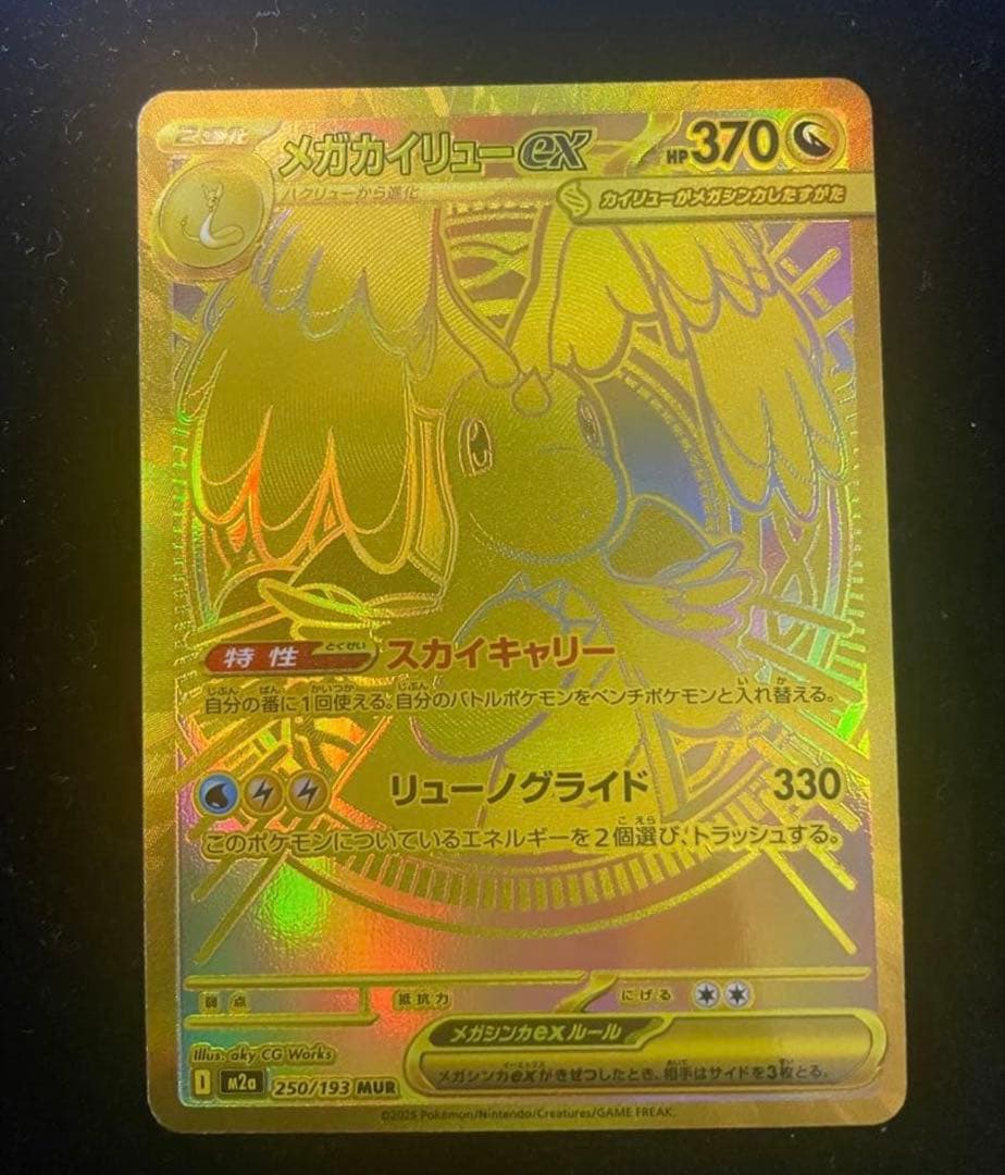 ポケモンカード　カイリューex MUR メガドリームex