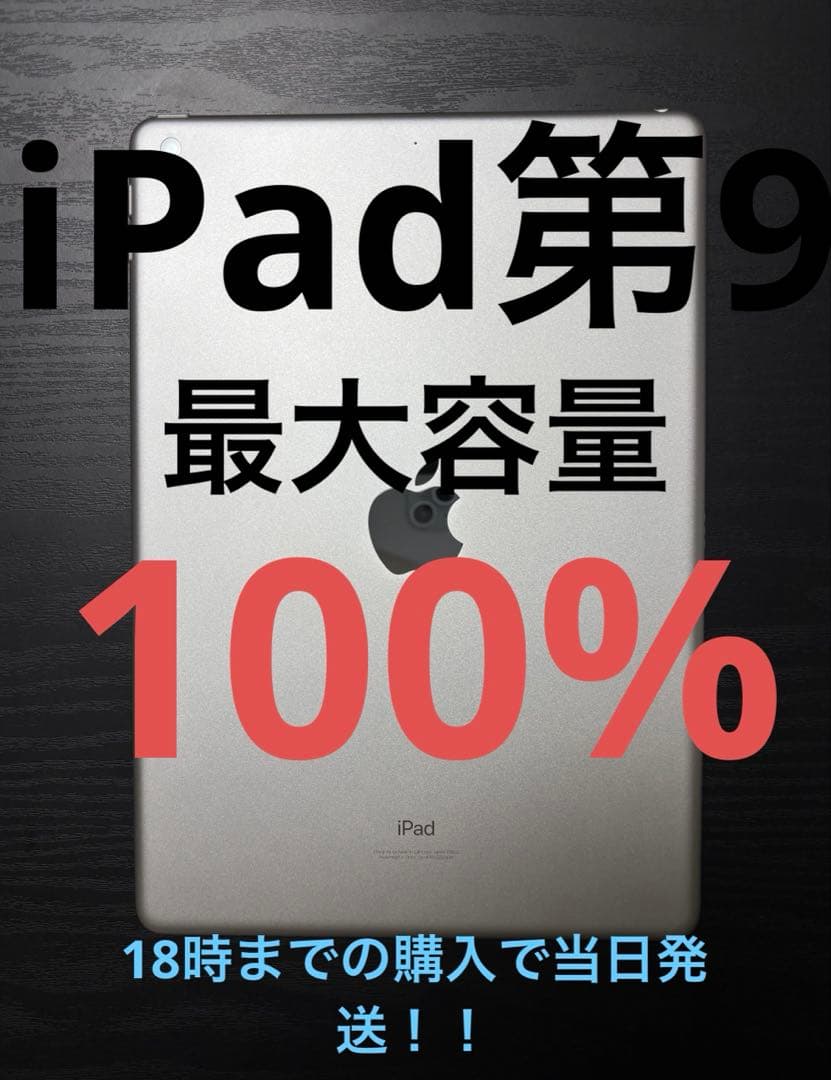 【最大容量100%】【極美品】iPad （第9世代）64GB Wi-Fiシルバー