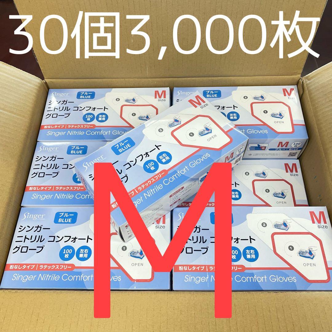 シンガーニトリル　ニトリル手袋　使い捨て手袋　粉なし　M 30箱 3,000枚