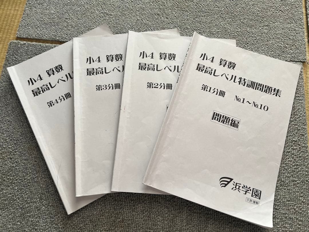 浜学園 小4 最高レベル特訓算数テキスト、計算ドリル1年分 　全8冊フルセット