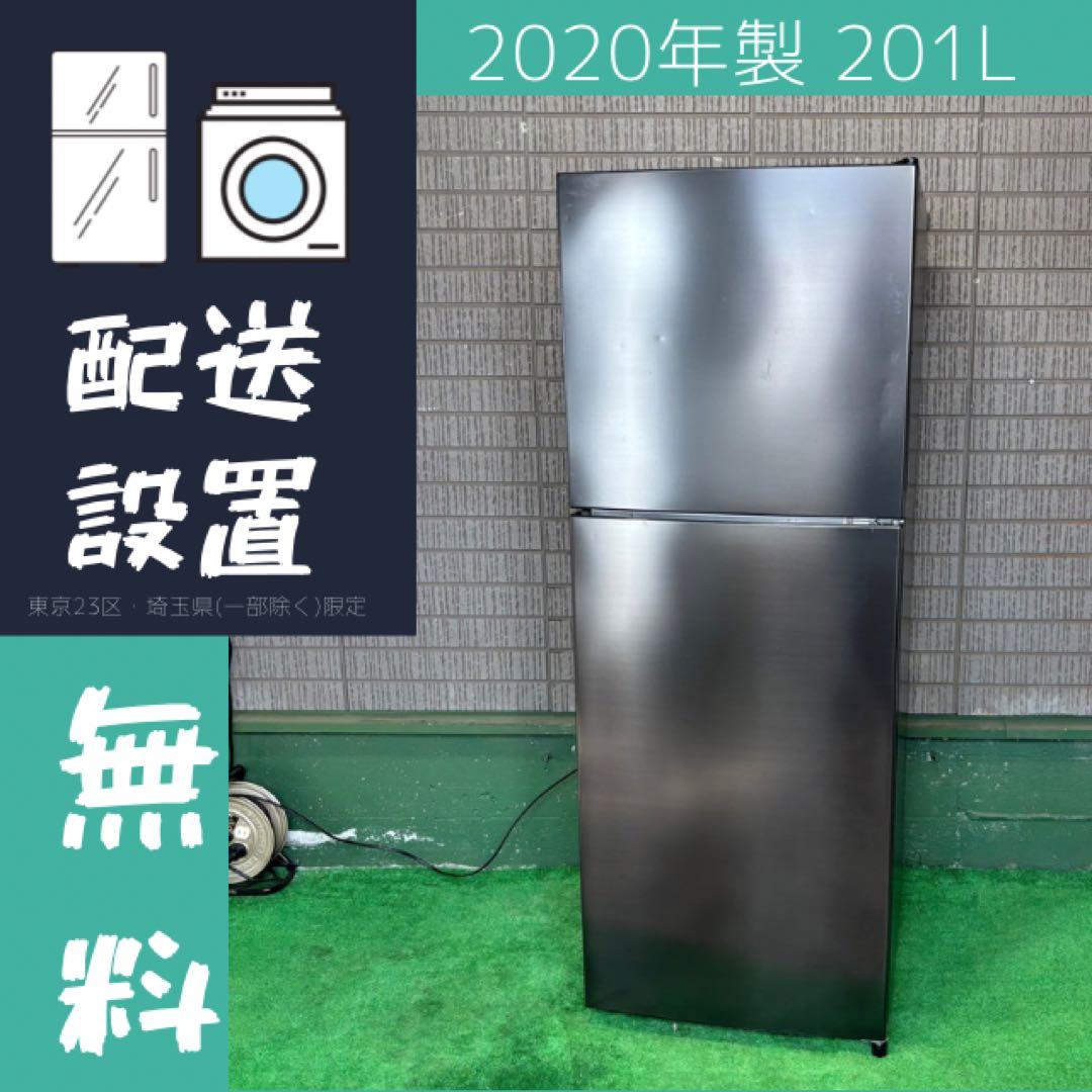 2020年製 201L 冷蔵庫 大きめ おしゃれガンメタ【地域限定配送無料】