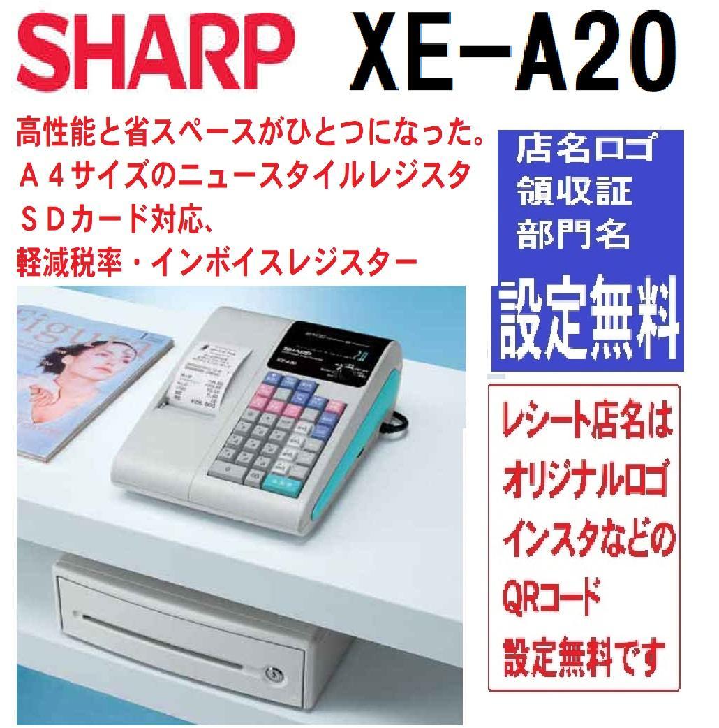 店名設定無料 SHARP XE-A20 レジスター A4サイズ 25042901