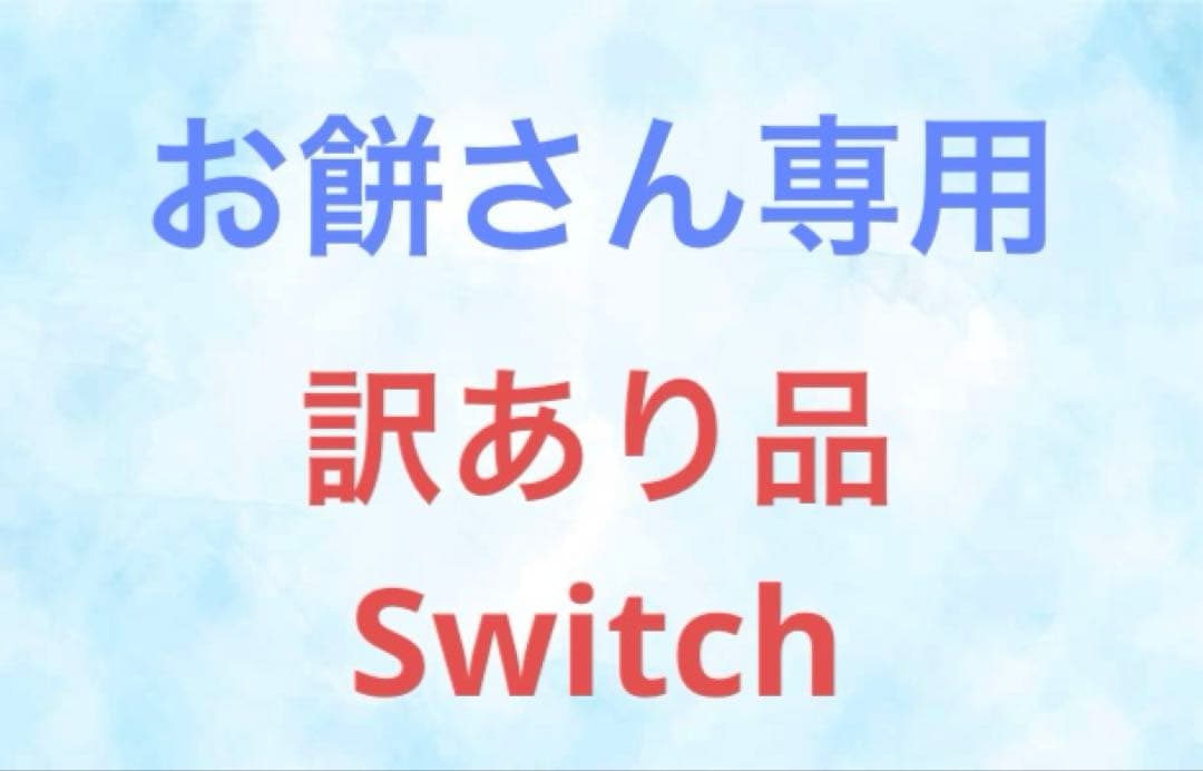 お餅さん専用　【訳あり】Nintendo Switch 本体 赤/青