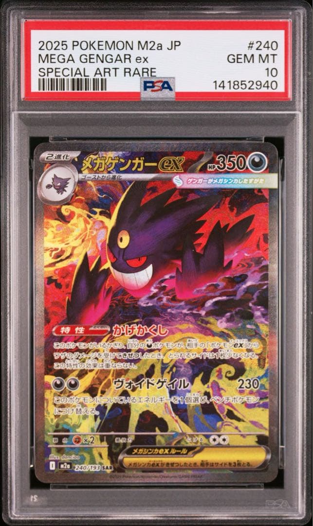 メガゲンガーex sar 【PSA10】