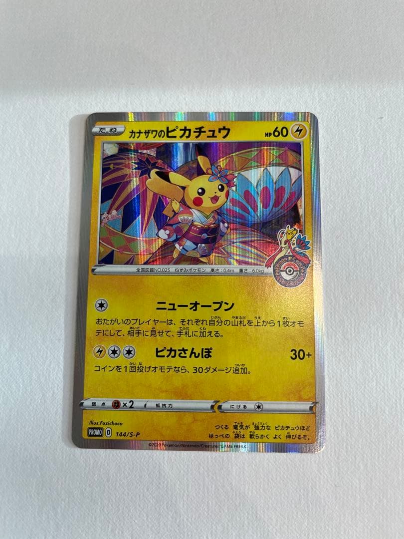 カナザワのピカチュウ：「スペシャルBOX ポケモンセンターカナザワオープン記念…