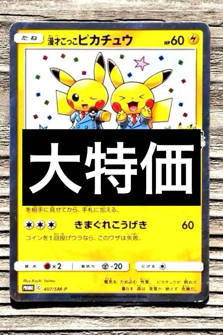 漫才ごっこピカチュウ プロモ 407/SM-P ポケカ