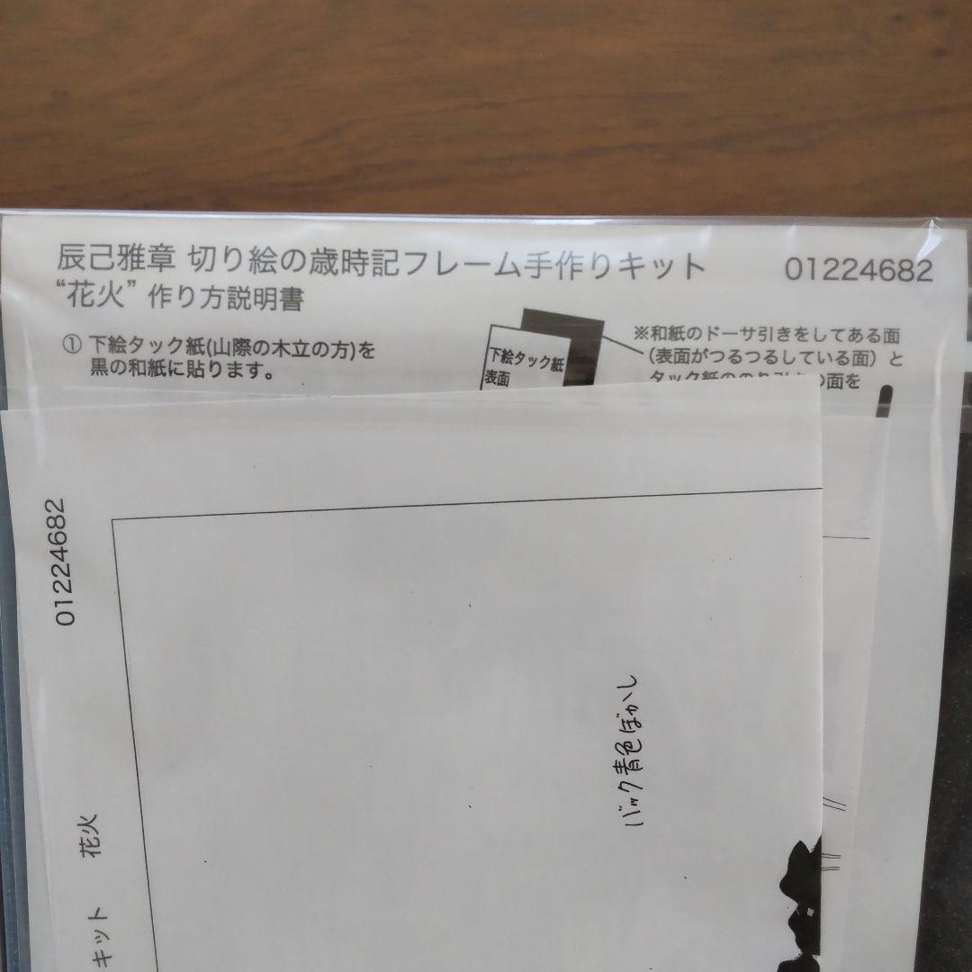 〈ベルメゾン〉辰巳雅章 切り絵の歳時記フレー厶手作りキット ７月〜１２月