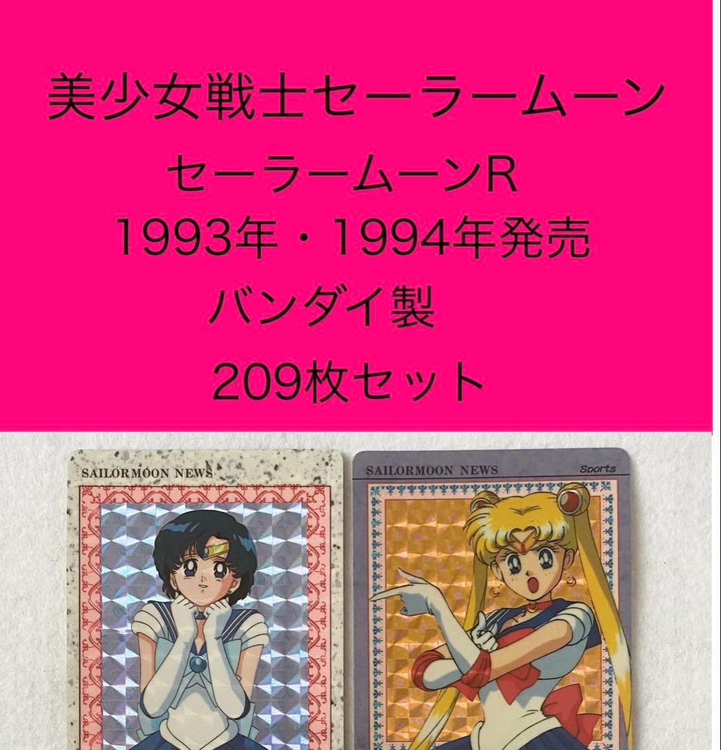 セーラームーンR カードダス　209枚セット　美少女戦士 バンダイ　平成レトロ