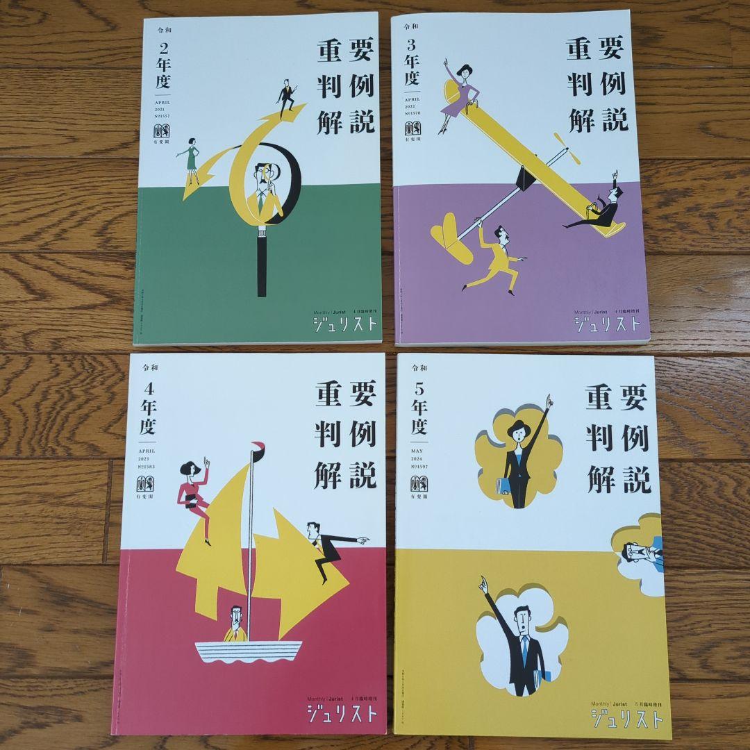 重要判例解説 令和2,3,4,5年度セット販売