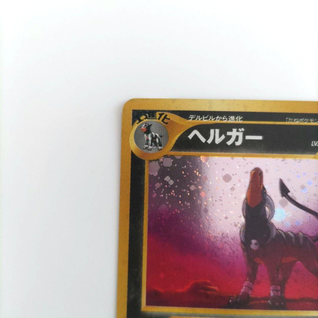 【美品】ポケモンカード　旧裏　ヘルガー　拡張パック第3弾　めざめる伝説