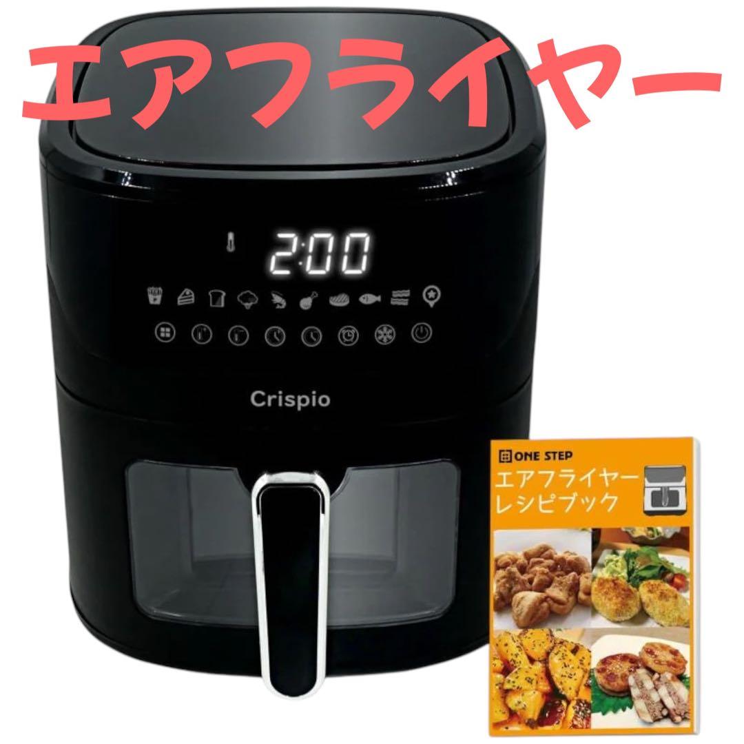 新品未使用品 Crispio ノンフライヤー 6.3L