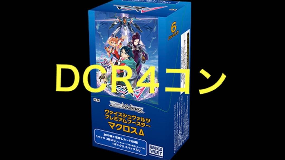 マクロスΔ DCR 4コン　ヴァイスシュヴァルツ　PRカード付き　値下げ中