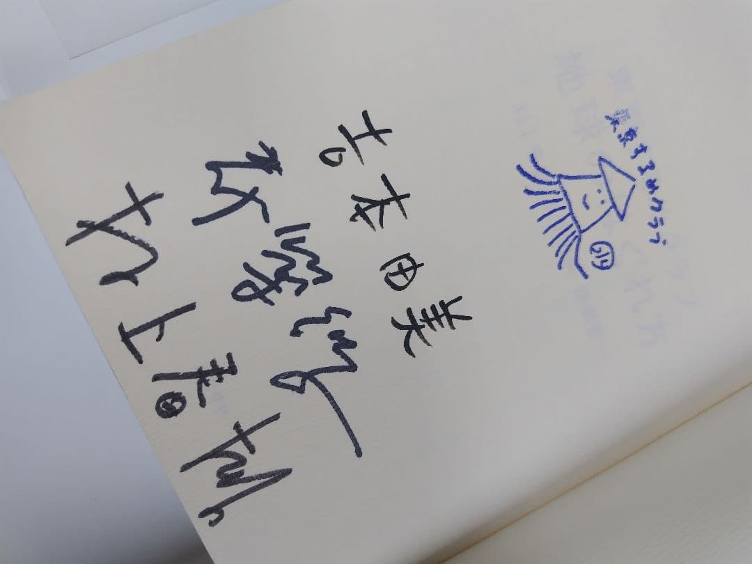 地球のはぐれ方　村上春樹　サイン本