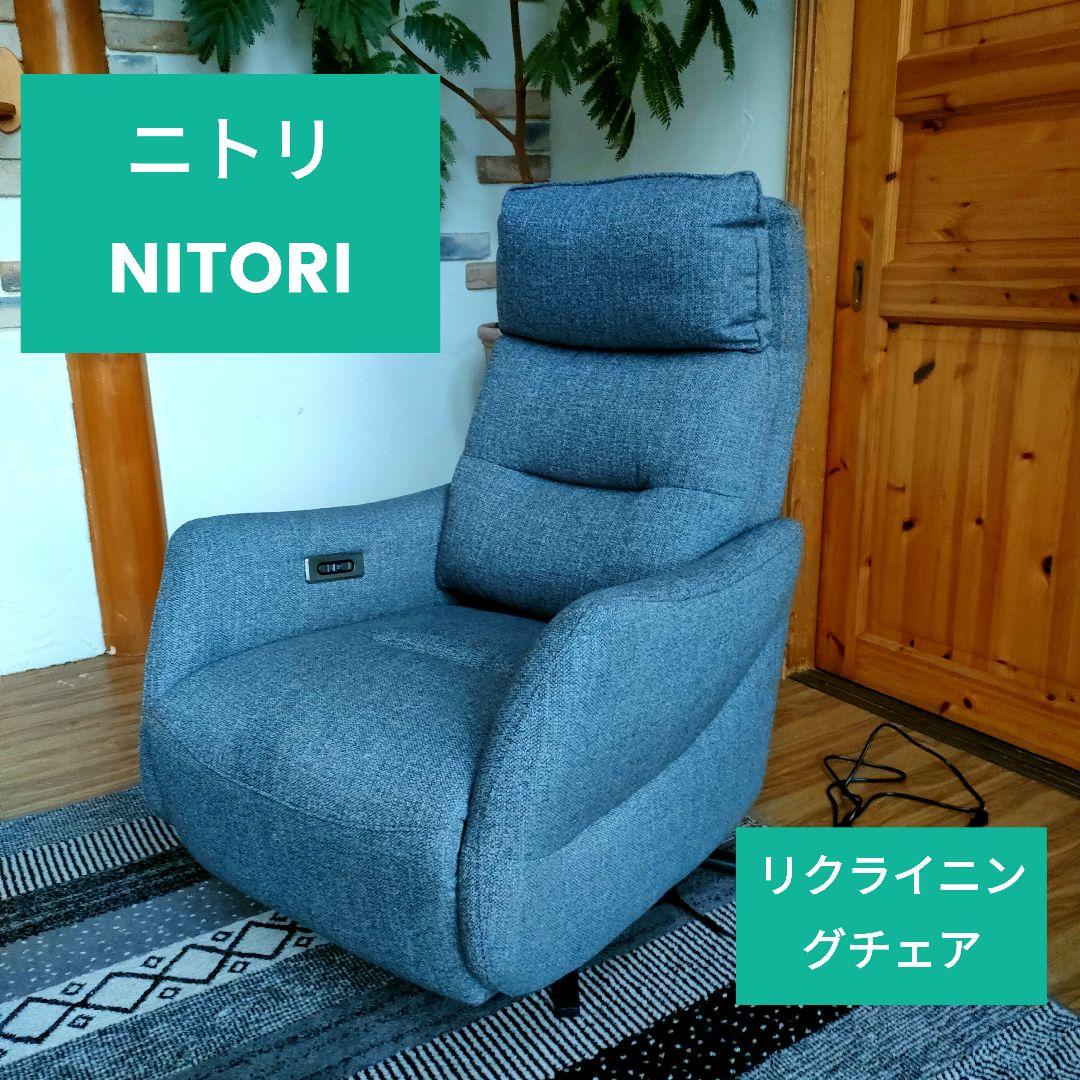 ニトリ2M電動リクライニングチェア LE01-02 DGY オットマン モダン
