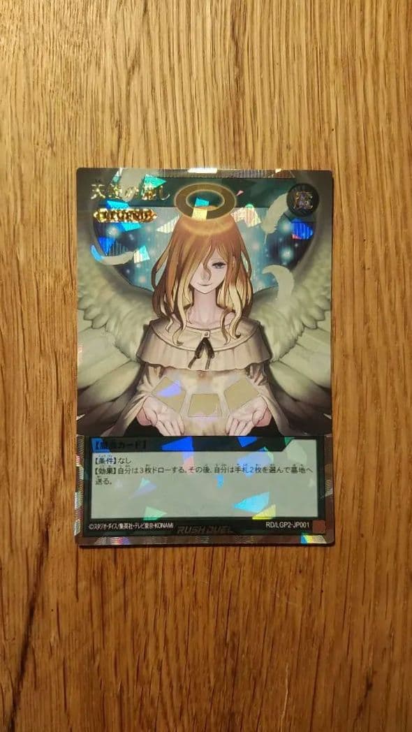 天使の施し　オーバーラッシュ　ラッシュデュエル