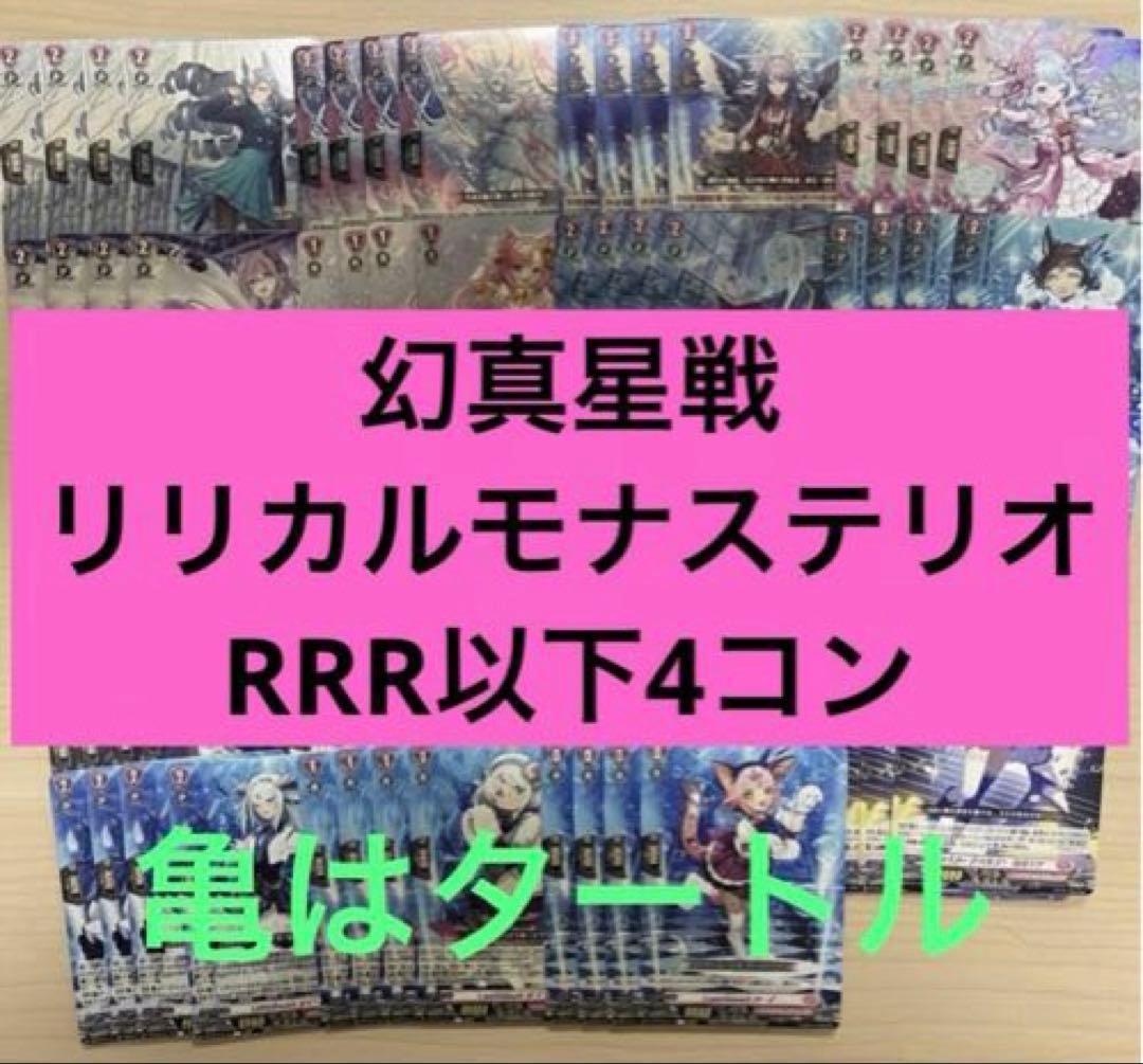 幻真星戦　リリカルモナステリオ　RRR以下4コン ヴァンガード ④