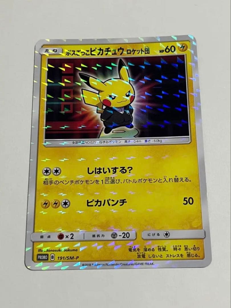 ポケモンカード　ボスごっこピカチュウ　ロケット団