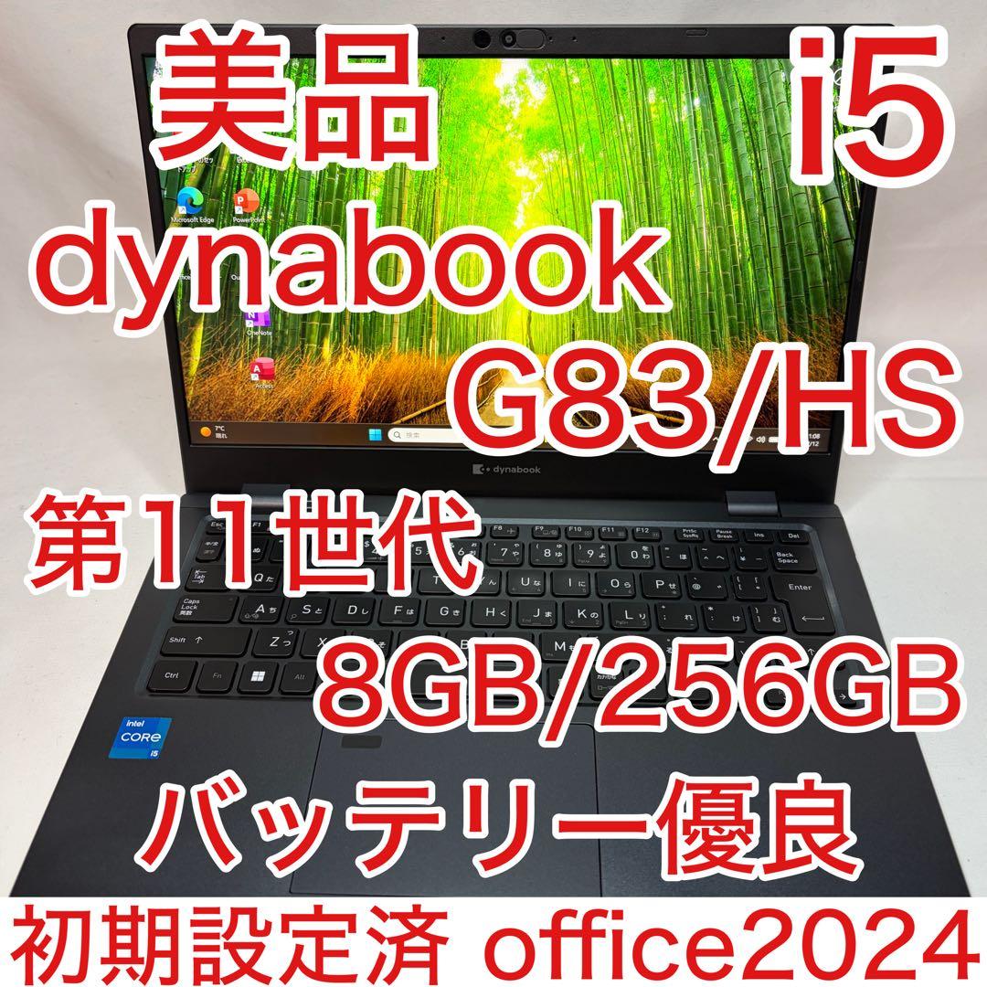 美品 dynabook G83 第11世代 i5 13.3型 フルHD オフィス